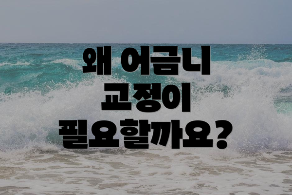 왜 어금니 교정이 필요할까요?