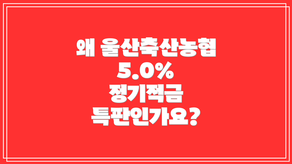 왜 울산축산농협 5.0% 정기적금 특판인가요?