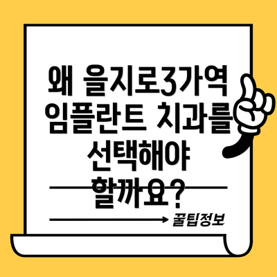 왜 을지로3가역 임플란트 치과를 선택해야 할까요?