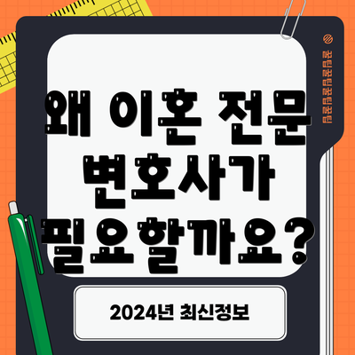 왜 이혼 전문 변호사가 필요할까요?