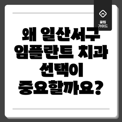 왜 일산서구 임플란트 치과 선택이 중요할까요?