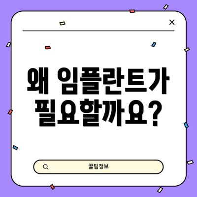 왜 임플란트가 필요할까요?