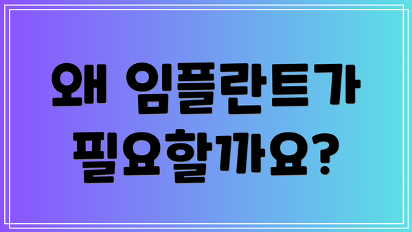 왜 임플란트가 필요할까요?