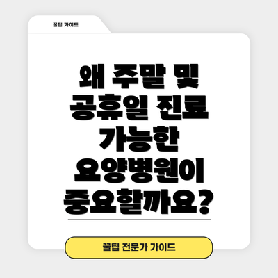 왜 주말 및 공휴일 진료 가능한 요양병원이 중요할까요?