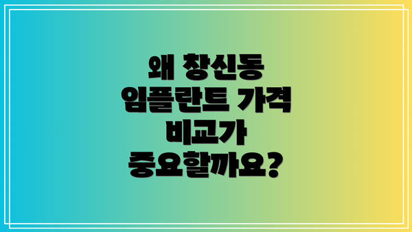 왜 창신동 임플란트 가격 비교가 중요할까요?