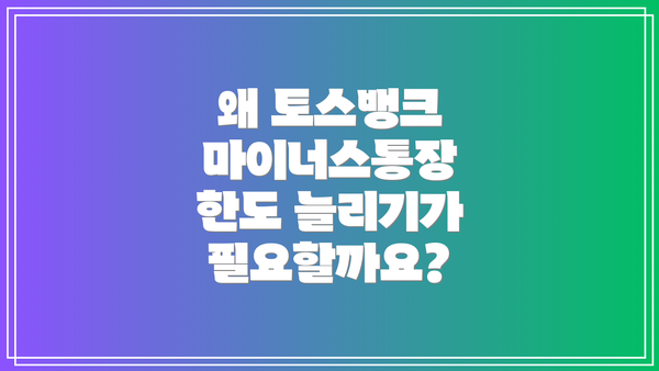 왜 토스뱅크 마이너스통장 한도 늘리기가 필요할까요?