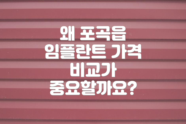 왜 포곡읍 임플란트 가격 비교가 중요할까요?