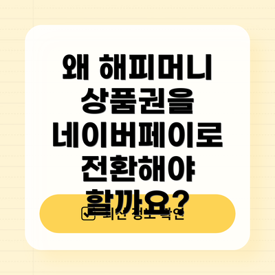 왜 해피머니 상품권을 네이버페이로 전환해야 할까요?