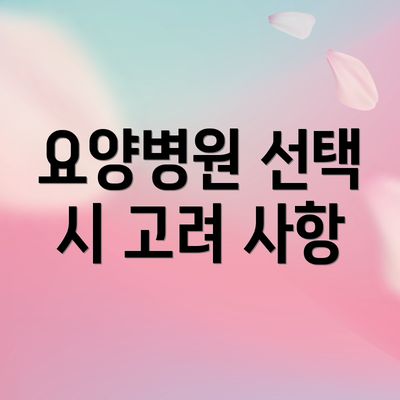 요양병원 선택 시 고려 사항