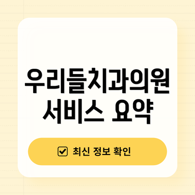우리들치과의원 서비스 요약