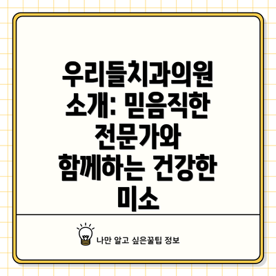 우리들치과의원 소개: 믿음직한 전문가와 함께하는 건강한 미소