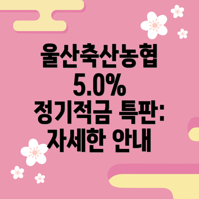 울산축산농협 5.0% 정기적금 특판: 자세한 안내