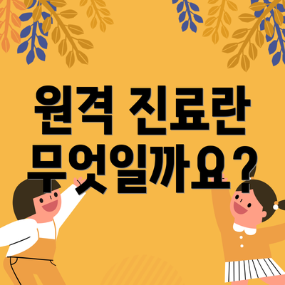 원격 진료란 무엇일까요?