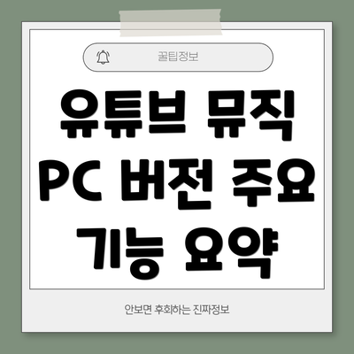 유튜브 뮤직 PC 버전 주요 기능 요약