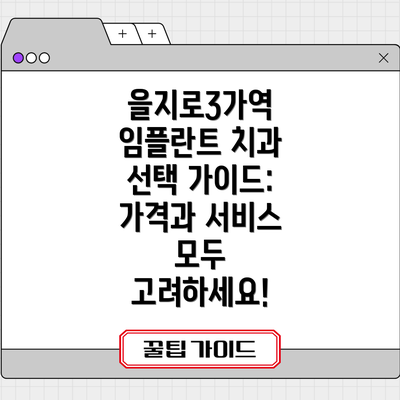 을지로3가역 임플란트 치과 TOP 5 비교 분석