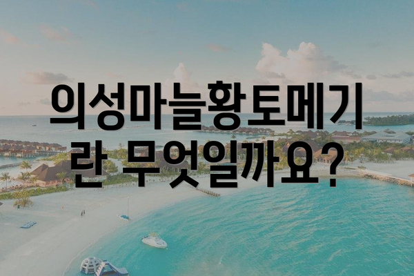 의성마늘황토메기란 무엇일까요?