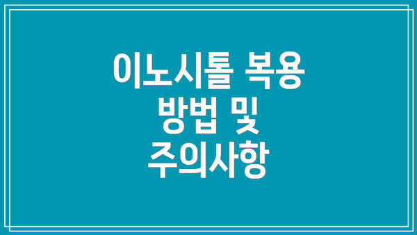 이노시톨 복용 방법 및 주의사항