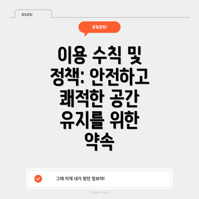 이용 수칙 및 정책: 안전하고 쾌적한 공간 유지를 위한 약속