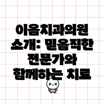 이음치과의원 소개: 믿음직한 전문가와 함께하는 치료