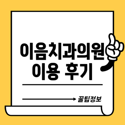 이음치과의원 이용 후기