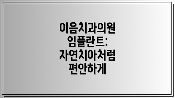 이음치과의원 임플란트: 자연치아처럼 편안하게