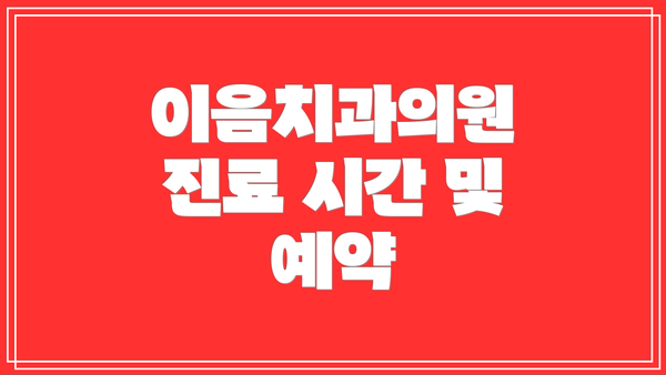 이음치과의원 진료 시간 및 예약