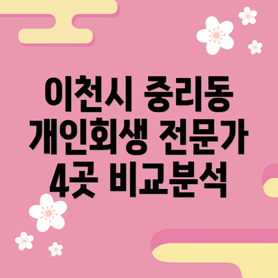 이천시 중리동 개인회생 전문가 4곳 비교분석