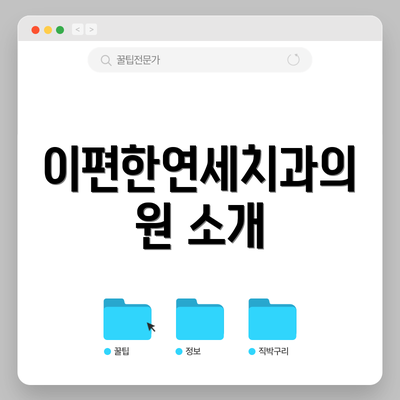 이편한연세치과의원 소개