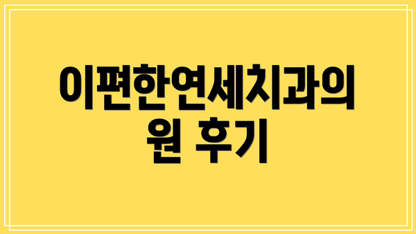 이편한연세치과의원 후기