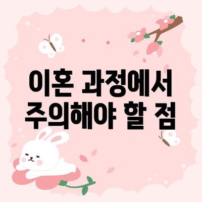 이혼 과정에서 주의해야 할 점
