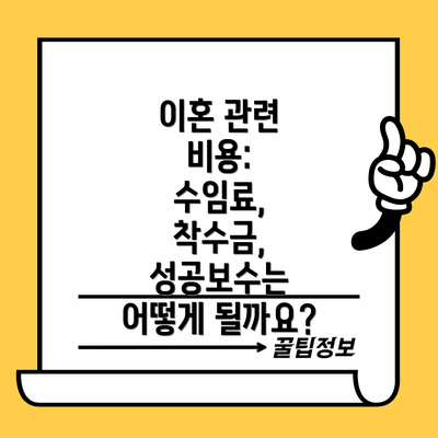 이혼 관련 비용:  수임료, 착수금, 성공보수는 어떻게 될까요?