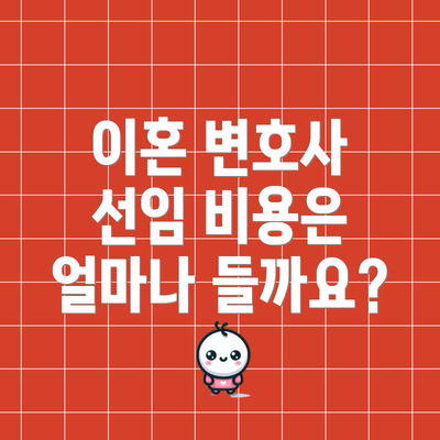 이혼 변호사 선임 비용은 얼마나 들까요?