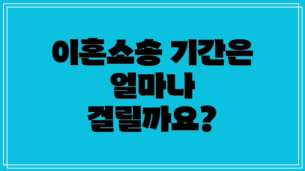 이혼소송 기간은 얼마나 걸릴까요?