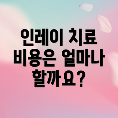 인레이 치료 비용은 얼마나 할까요?