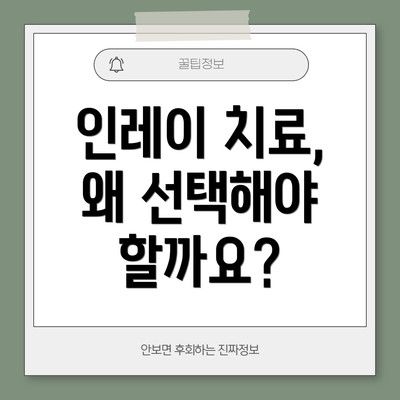 인레이 치료, 왜 선택해야 할까요?