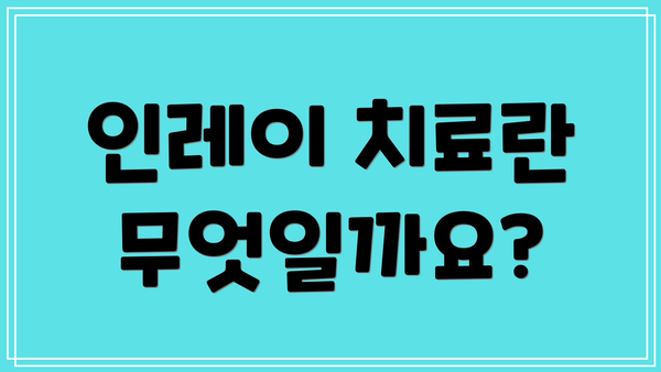 인레이 치료란 무엇일까요?