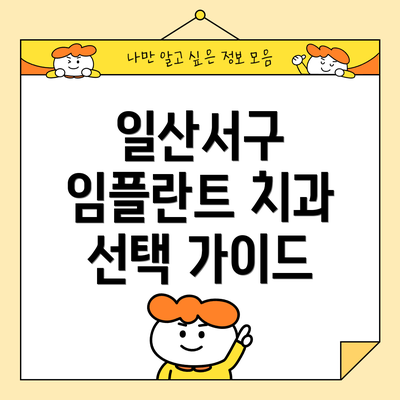일산서구 임플란트 치과 선택 가이드