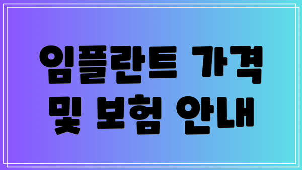 임플란트 가격 및 보험 안내