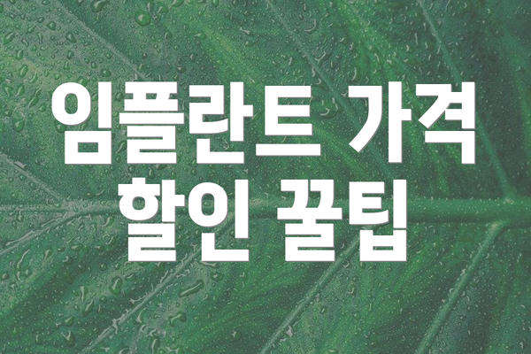 임플란트 가격 할인 꿀팁