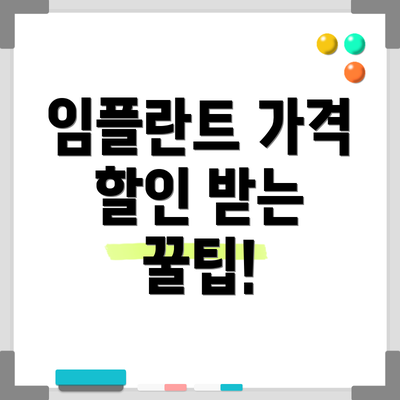 임플란트 가격 할인 받는 꿀팁!