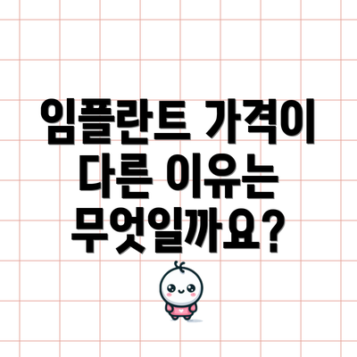 임플란트 가격이 다른 이유는 무엇일까요?