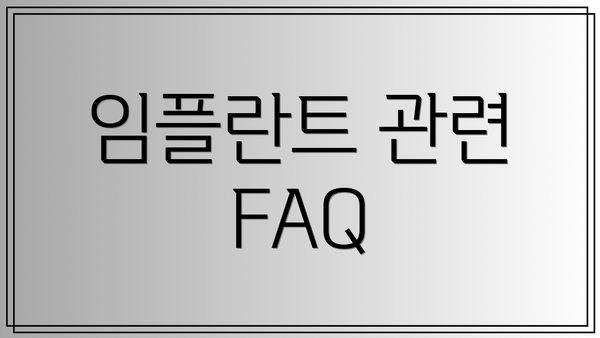 임플란트 관련 FAQ