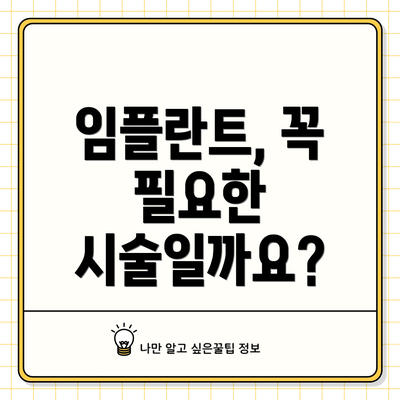 임플란트, 꼭 필요한 시술일까요?
