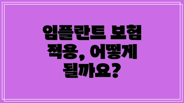 임플란트 보험 적용, 어떻게 될까요?
