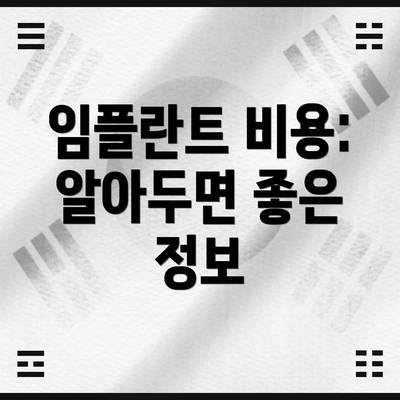 임플란트 비용:  알아두면 좋은 정보