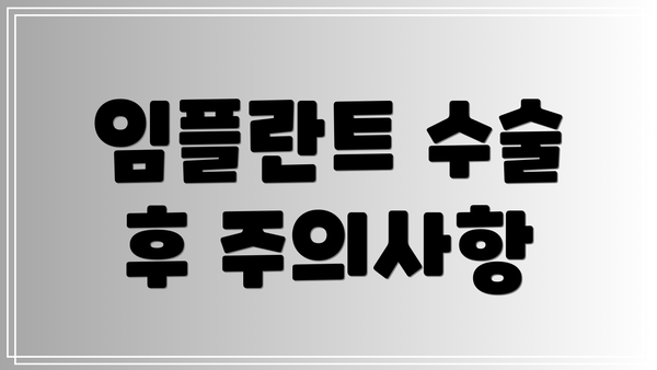 임플란트 수술 후 주의사항