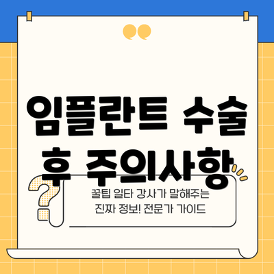 임플란트 수술 후 주의사항