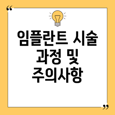 임플란트 시술 과정 및 주의사항