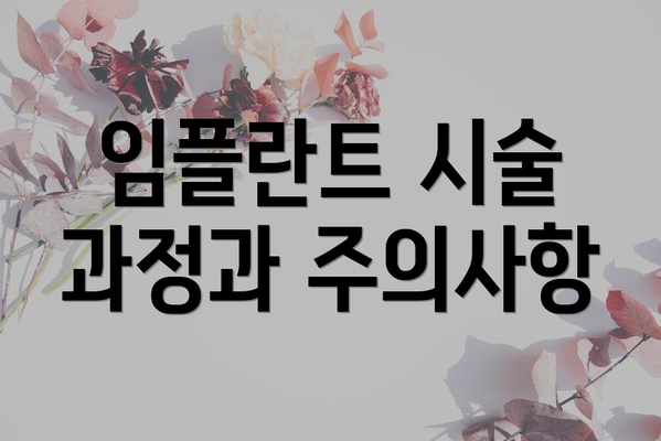 임플란트 시술 과정과 주의사항