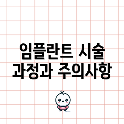 임플란트 시술 과정과 주의사항